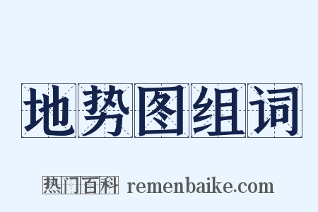 地势图组词是什么意思的图片